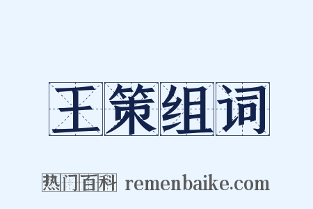 王策组词是什么意思的图片